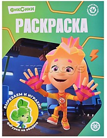 Волшебная раскраска № РК 2327 "Фиксики"