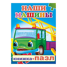 Книга-пазл. Наши машины
