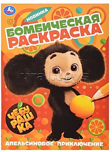Апельсиновое приключение. Чебурашка. Раскраска бомбическая.