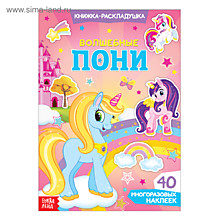 Наклейки многоразовые «Волшебные пони