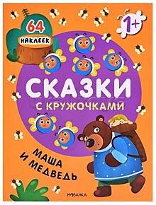 Сказки с кружочками. Маша и медведь