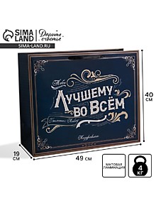 Пакет подарочный ламинированный, упаковка, «Лучшему во всем», XL 49 х 40 х 19 см