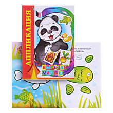 Книга аппликация. Вырезай, малыш