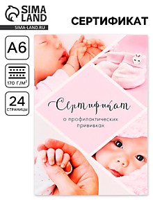 Сертификат о профилактических прививках А6, 24 страницы 10.5×14.8 см «Девочка»