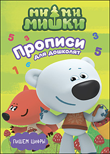 Пропись для дошколят с наклейками. Пишем цифры (Проф-пресс)