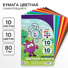 Бумага цветная самоклеящаяся, 16х23 см, 10 листов, 10 цветов, мелованная, односторонняя, в пакете, 8
