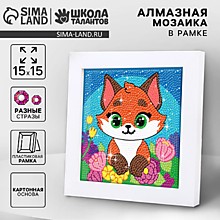 Алмазная мозаика для детей на раме с полным заполнением разными стразами «Лисичка», 15×15 с