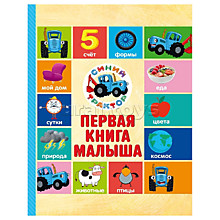 Синий трактор. 7БЦ. Первая книга малыша