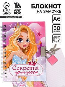 Блокнот на замочке А6, 50 листов в твердой обложке «Секреты принцессы»