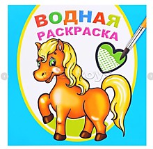 Водная раскраска. Любимая лошадка¶