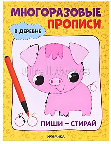 Многоразовые прописи. В деревне