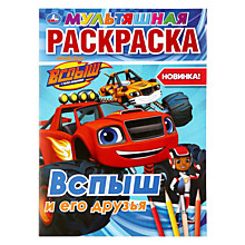 Раскраска Умка, "Вспыш и его друзья" 214*290мм, 16стр.