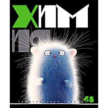 Предметная тетрадь 48л.клетка КТС "Заряженные пушистики", химия, лак