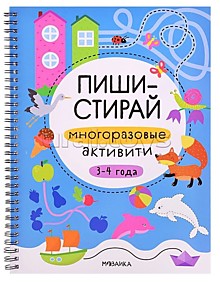 Пиши-стирай. Многоразовые активити. 3-4 года
