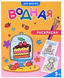 Раскраска водная. Для девочек.¶