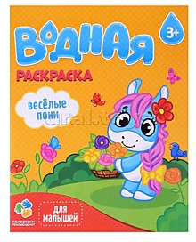 Раскраска водная для малышей. Веселые пони.¶