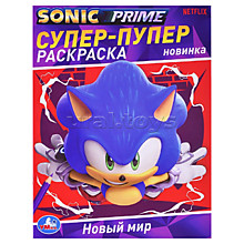 Новый мир. соник. Супер-пупер раскраска.