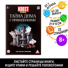 Книга - игра квест «Тайна дома с привидениями», 22 стр., 8+