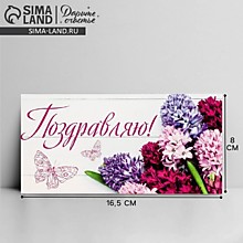 Конверт для денег «Поздравляю», 16.5×8 см