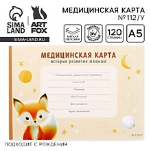 Медицинская карта ребенка А5, 60 листов. Форма №112/у «Лисенок»