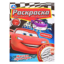 Миссия "Гран-при". Раскраска. Соедини по цифрам.