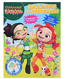 Волшебная раскраска № РК 2224 "Сказочный патруль"¶