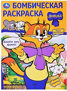 Давайте жить дружно! Леопольд. Бомбическая раскраска.
