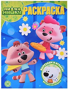 Волшебная раскраска № РК 2323 "Ми-ми-мишки"