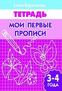 Рабочие тетради. Мои первые прописи 3-4года, Бортникова