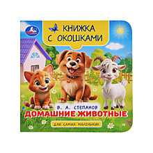 Домашние животные. Степанов В. А. Книжка с окошками для самых маленьких.