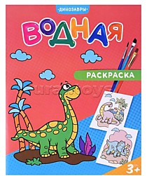 Раскраска водная. Динозавры.¶