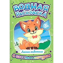 Водная раскраска с цветным контуром. Лесные животные