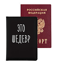 Обложка д/паспорта кож.зам. deVente, "Это шедевр", 3 отд.для визиток, черная