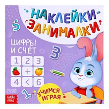 Книга с наклейками «Цифры и счёт», 12 стр.