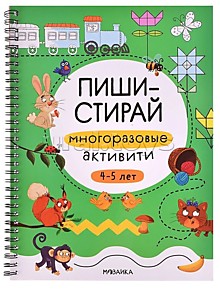 Пиши-стирай. Многоразовые активити. 4-5 лет