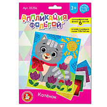 Набор для творчества. Аппликация фольгой "Котенок" размер 138х165 мм (конверт,6 цветов)