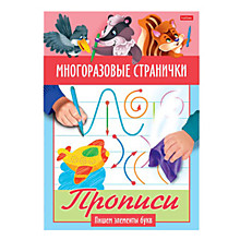 Альбом д/раскр.А5 Hatber, "Прописи. Пишем злементы букв" многоразовые странички, глянц. ламин.