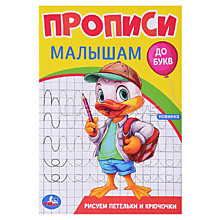Рисуем петельки и крючочки. Прописи. Прописи малышам. До букв