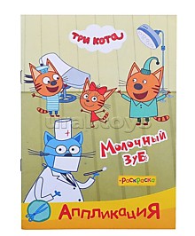 Книга раскраска, аппликация. Три Кота. Приклей-ка Молочный зуб