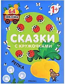 Сказки с кружочками. Репка
