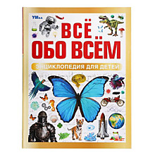 Всё обо всём. Энциклопедия для детей.