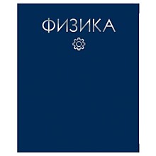 Предметная тетрадь 48л.клетка ЭКСМО "Color Drop", физика, фольга