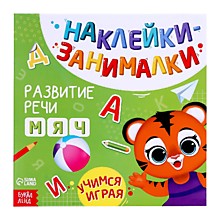 Книга с наклейками «Речь», 12 стр.