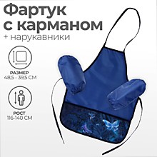 Фартук для труда + нарукавники, 485 х 395/250 х 160 мм, рост 116-134 см , Calligrata, "Бабочки"