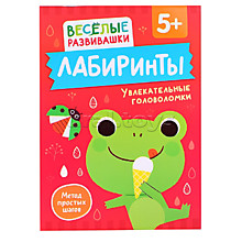  Лабиринты. Увлекательные головоломки. От 5 лет