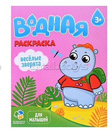 Раскраска водная для малышей. Веселые зверята.