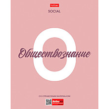 Предметная тетрадь 48л.клетка Hatber "Ничего лишнего", обществознание, пластиковая обложка, интеракт