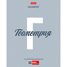 Предметная тетрадь 48л.клетка Hatber "Ничего лишнего", геометрия, пластиковая обложка, интеракт. спр