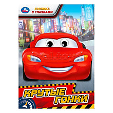 Крутые гонки. Книжка с глазками.
