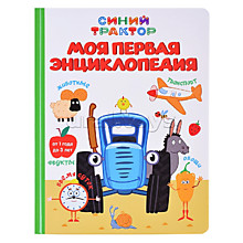 Моя первая энциклопедия. Синий трактор